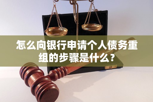 宁国怎么向银行申请个人债务重组的步骤是什么？